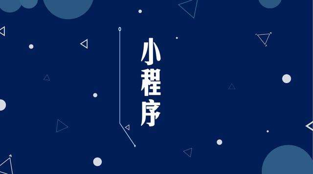 铜仁微信小程序开发公司分析企业如何发挥小程序的作用